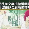 合肥头条文案招聘引爆网络事件娱乐吃瓜君马视频明星八卦揭秘