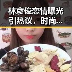 林彦俊恋情曝光引热议，时尚实力与演技双在线！