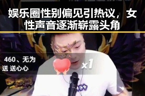 娱乐圈性别偏见引热议，女性声音逐渐崭露头角