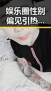 娱乐圈性别偏见引热议，女性声音逐渐崭露头角