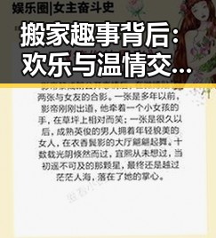 搬家趣事背后：欢乐与温情交织的生活瞬间