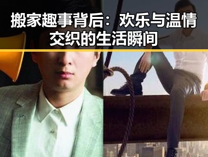 搬家趣事背后：欢乐与温情交织的生活瞬间