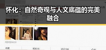 怀化：自然奇观与人文底蕴的完美融合