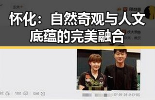 怀化：自然奇观与人文底蕴的完美融合