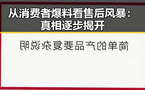 从消费者爆料看售后风暴：真相逐步揭开