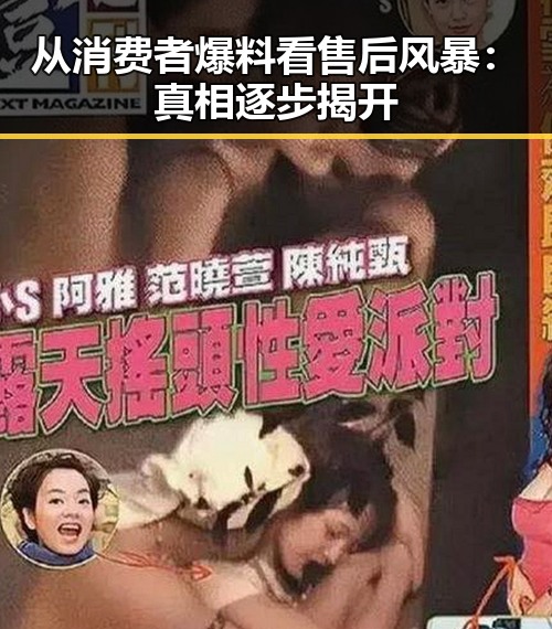 从消费者爆料看售后风暴：真相逐步揭开