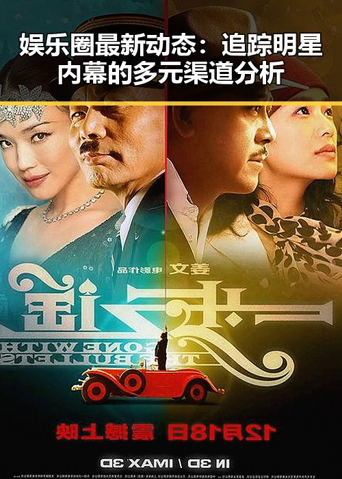 娱乐圈最新动态：追踪明星内幕的多元渠道分析