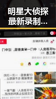 明星大侦探最新录制现场曝光，明星推理表现引关注