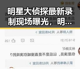 明星大侦探最新录制现场曝光，明星推理表现引关注