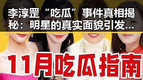 李淳罡“吃瓜”事件真相揭秘：明星的真实面貌引发热议
