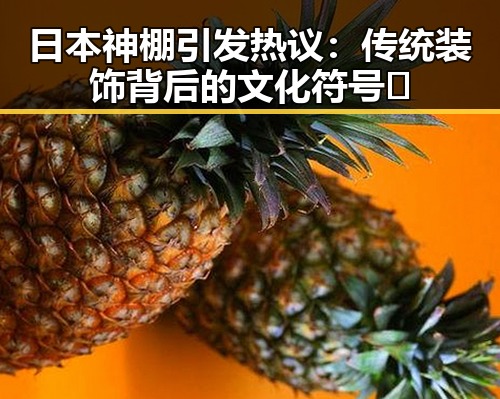日本神棚引发热议：传统装饰背后的文化符号🛐