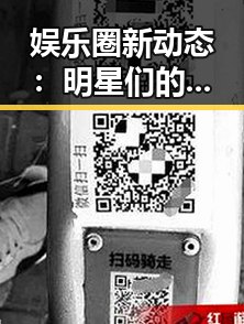 娱乐圈新动态：明星们的背后故事和潜在影响