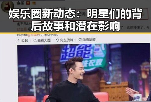 娱乐圈新动态：明星们的背后故事和潜在影响