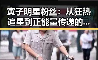 寅子明星粉丝：从狂热追星到正能量传递的背后变迁
