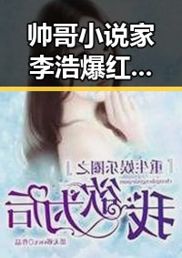 帅哥小说家李浩爆红：作品引热议，粉丝狂欢，影视改编在望！😎📚
