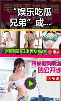“娱乐吃瓜兄弟”成新晋八卦神话，网友热议不断