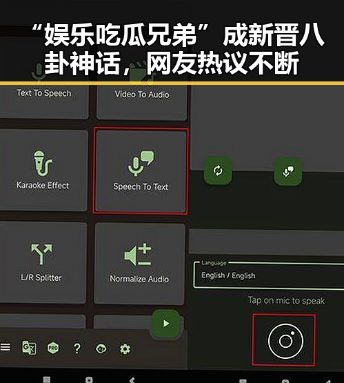 “娱乐吃瓜兄弟”成新晋八卦神话，网友热议不断