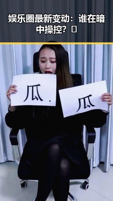 娱乐圈最新变动：谁在暗中操控？👀