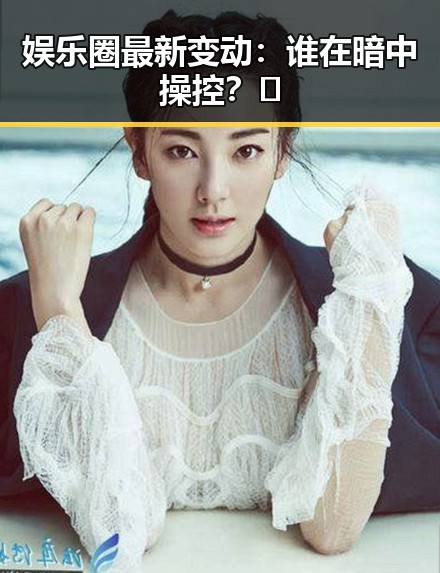 娱乐圈最新变动：谁在暗中操控？👀