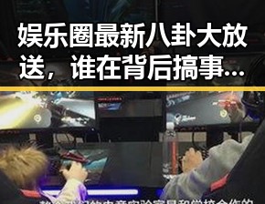 娱乐圈最新八卦大放送，谁在背后搞事情？😏