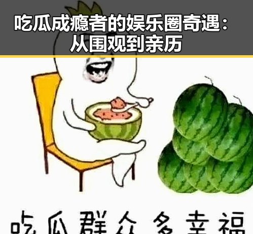 吃瓜成瘾者的娱乐圈奇遇:从围观到亲历